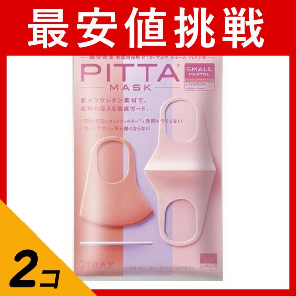 2個セット クーポン有 マスク 通気性 花粉 ピッタ・マスク スモール パステル PITTA MASK SMALL PASTEL 3枚 3色入(定形外郵便での配送)