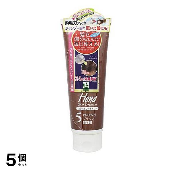 5個セット クーポン有 テンスター ヘナ カラートリートメント 5ブラウン 250g