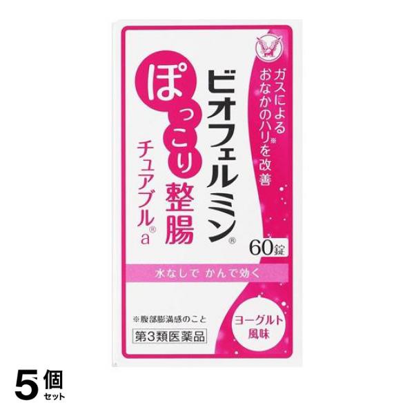 第３類医薬品 5個セット クーポン有 ビオフェルミン ぽっこり整腸チュアブルa 60錠