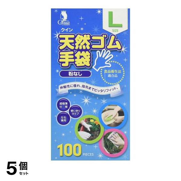 5個セット クーポン有 クイン 天然ゴム手袋 粉なし 100枚 (Lサイズ)