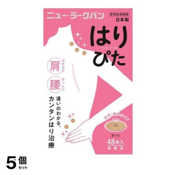 5個セット クーポン有 ニュー・ラークバン(肌色タイプ) はりぴた 48鍼