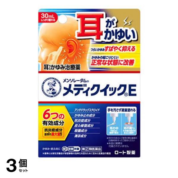 指定第２類医薬品 3個セット クーポン有 メンソレータム メディクイックE 30mL 耳のかゆみ止め 塗り薬 治療薬 耳荒れ 湿疹 皮膚炎 かぶれ 市販薬の通販は 4,991円