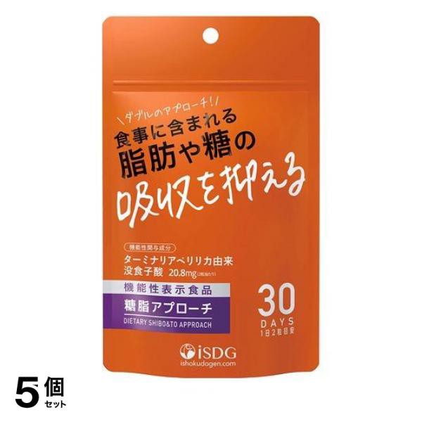 5個セット iSDG 糖脂アプローチ 60粒 (30日分)の通販は