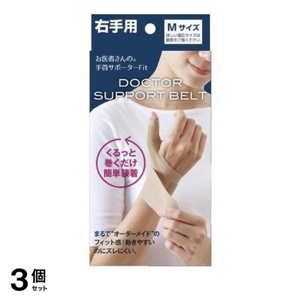 3個セット クーポン有 お医者さんの手首サポーター Fit(フィット) ベージュ 1枚 (右手用 Mサイズ)