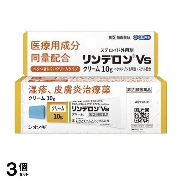指定第２類医薬品 3個セット クーポン有 リンデロンVsクリーム 10g ステロイド外用剤 かゆみ止め 塗り薬 湿疹 皮膚炎 汗疹 かぶれ 治療薬 市販の通販は