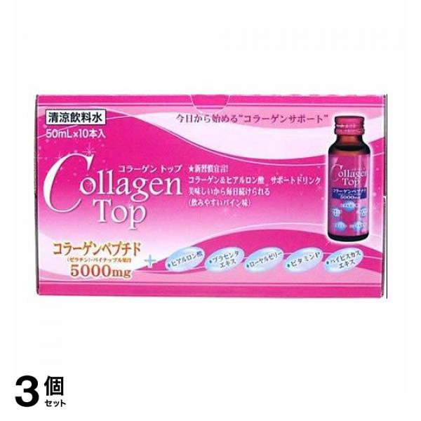 3個セット クーポン有 コラーゲントップ5000 美容ドリンク 50mL× 10本入