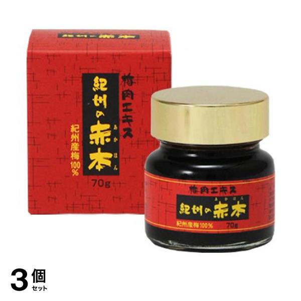 3個セット クーポン有 紀州の赤本 純正  70g