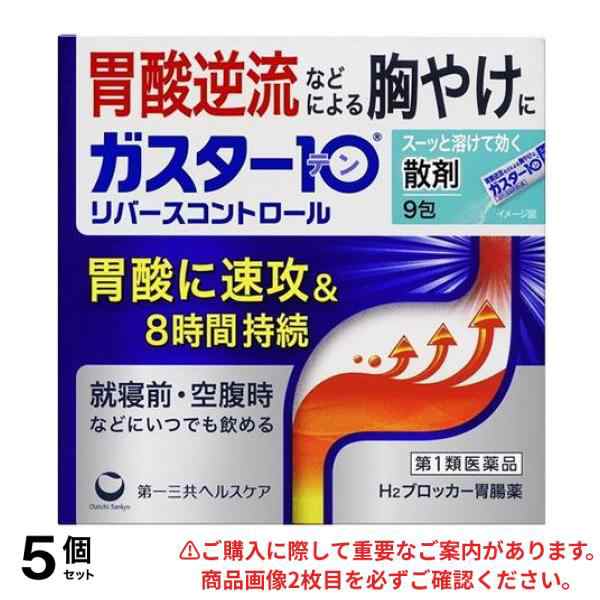 第１類医薬品 5個セット ガスター10 ＜散＞(リバースコントロール) 9包(定形外郵便での配送)の通販は胃薬【第一・二類医薬品（指定第二医薬品含む）】