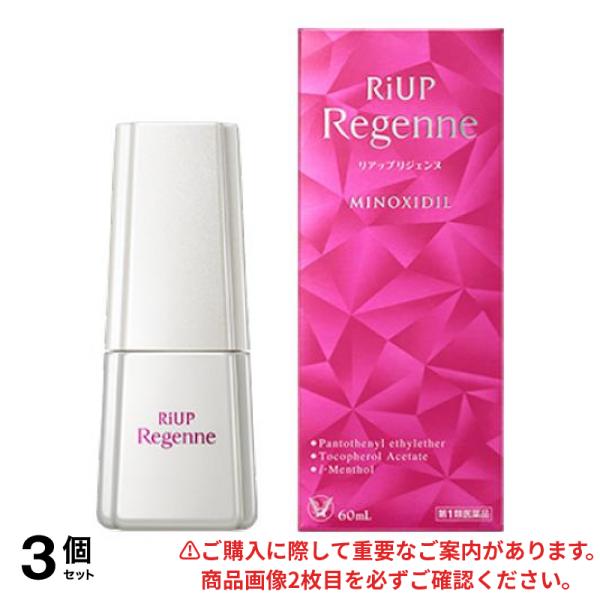 【第１類医薬品】3個セット クーポン有 リアップリジェンヌ 60mL 女性用 発毛剤 育毛剤 ミノキシジル 市販薬 脱毛症 抜け毛予防 発毛エッセンス