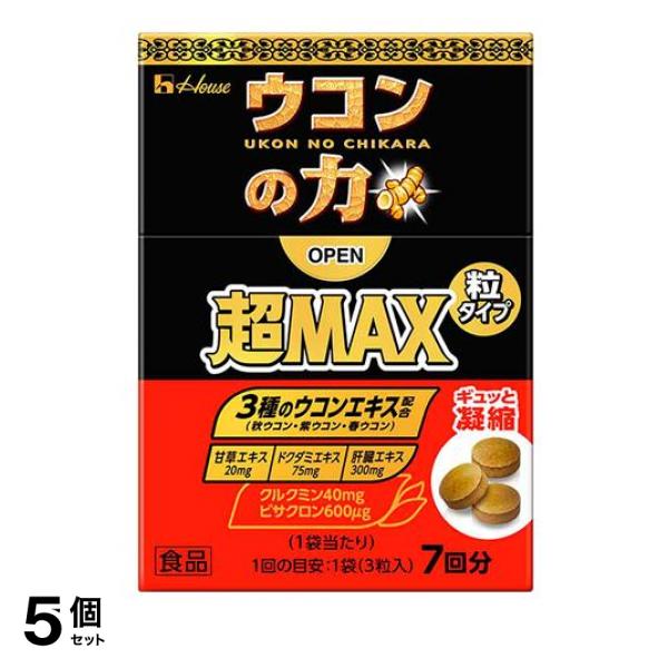 5個セット クーポン有 ハウス ウコンの力 超MAX(マックス) 粒タイプ 箱 7回分 (3粒×7袋入)