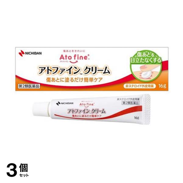 【第２類医薬品】3個セット クーポン有 アトファイン クリーム 16g