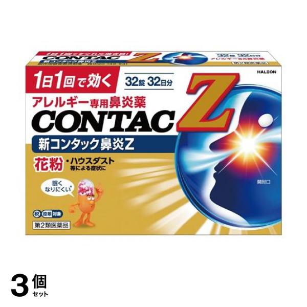 【第２類医薬品】3個セット クーポン有 新コンタック鼻炎Z 32錠 (32日分)