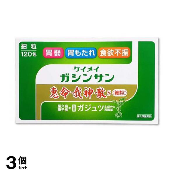 第２類医薬品 3個セット クーポン有 恵命我神散S＜細粒＞ 120包