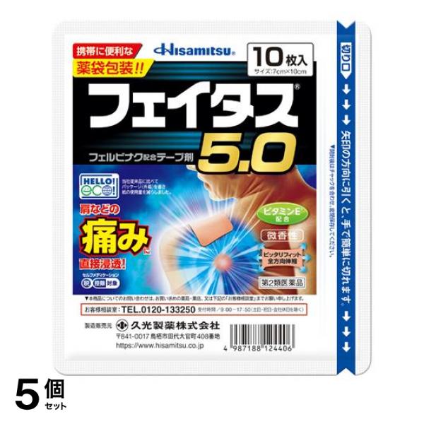 【第２類医薬品】 5個セット クーポン有 フェイタス5.0 10枚(定形外郵便での配送)