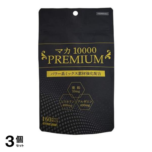 3個セット クーポン有 マルマン マカ 10000 PREMIUM(プレミアム) 160粒