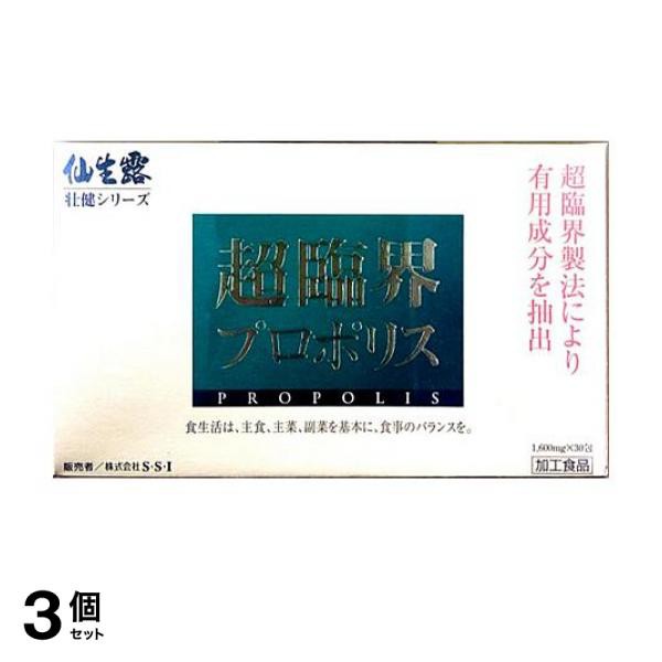 3個セット クーポン有 仙生露 壮健シリーズ 超臨界プロポリス 1.6g (×30包)