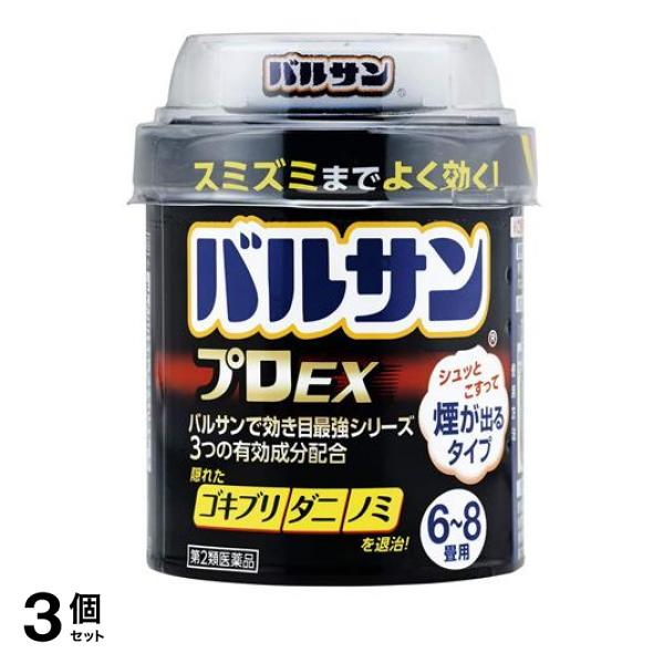 【第２類医薬品】3個セット クーポン有 バルサンプロEX 煙が出るタイプ 6〜8畳用 20g× 1個パック