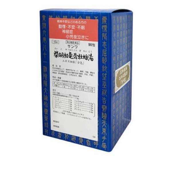 第２類医薬品 クーポン有 〔154〕サンワ柴胡加竜骨牡蛎湯エキス細粒「分包」 90包