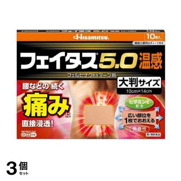 第２類医薬品 3個セット クーポン有 フェイタス5.0温感大判サイズ 10枚の通販は