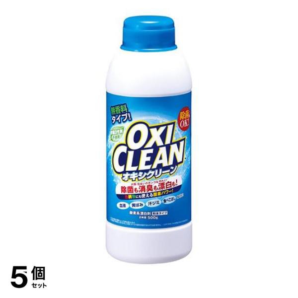 5個セットOXI CLEAN(オキシクリーン) 粉末タイプ 500g