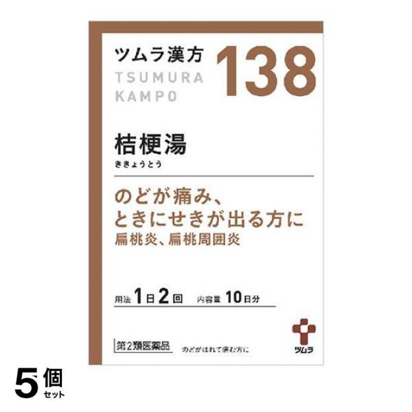 第２類医薬品 5個セット クーポン有 〔138〕ツムラ漢方 桔梗湯エキス顆粒 20包