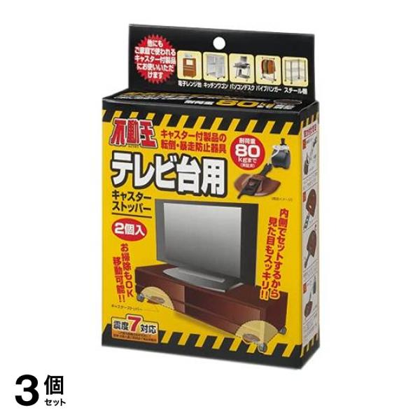 3個セット クーポン有 不動王テレビ台用キャスターストッパー (FFT-013BR) 2個入