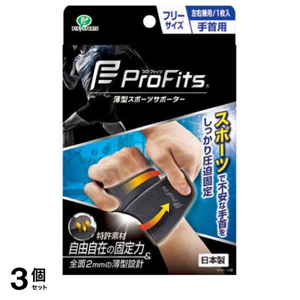 3個セット クーポン有 プロ・フィッツ 薄型スポーツサポーター 手首用 フリーサイズ 1枚