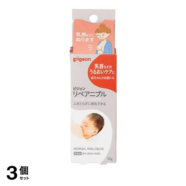 3個セット クーポン有 ピジョン(Pigeon) リペアニプル 10g× 1本入