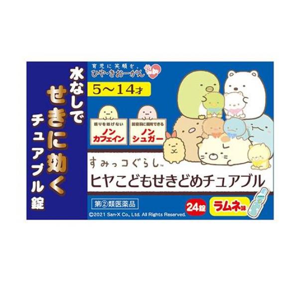 【指定第２類医薬品】クーポン有 ヒヤこども せきどめチュアブル 24錠 (すみっコぐらし)(定形外郵便での配送)