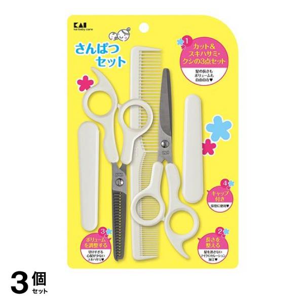 3個セット クーポン有 貝印 サンパツセット KF0131 1セット