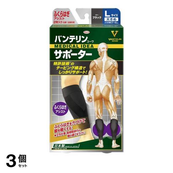 3個セット クーポン有 バンテリンコーワサポーター ふくらはぎアシスト 大きめLサイズ 2枚入 (ブラック)