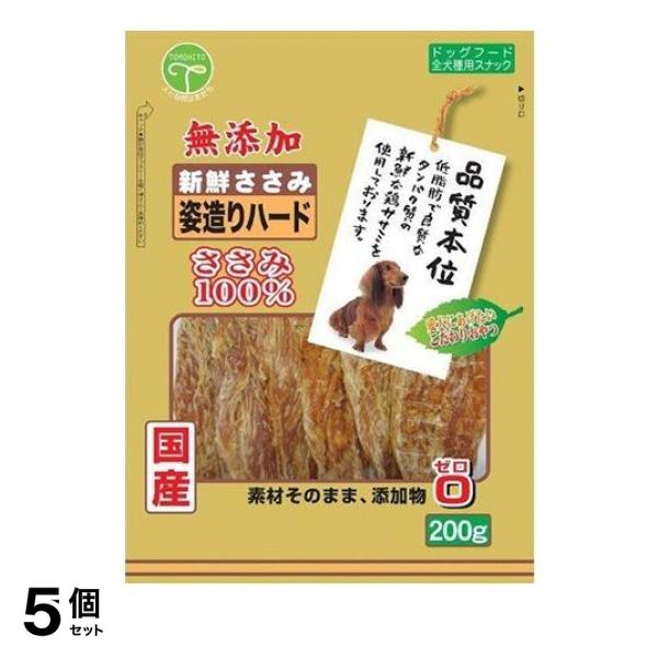 5個セット クーポン有 友人 犬用おやつ 新鮮ささみ 無添加 姿造りハード 200g