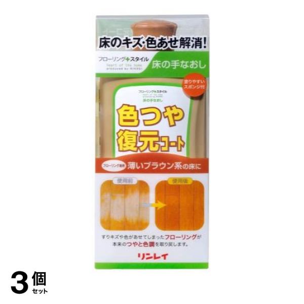 3個セット クーポン有 リンレイ 床の手なおし 色ツヤ復元コート(カラーワックス) 薄いブラウン系 500mL