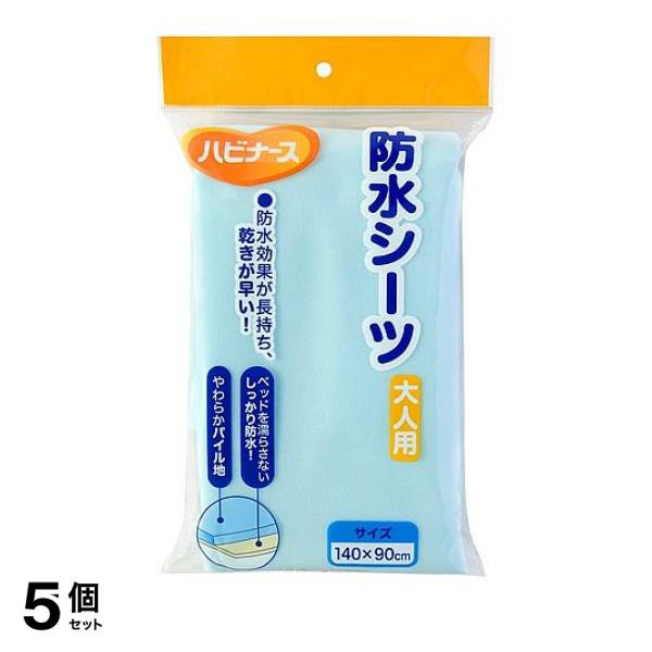 5個セット クーポン有 ハビナース 防水シーツ 大人用 1枚入 (普通サイズ)