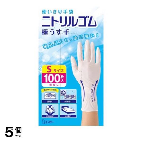 5個セット クーポン有 エステー 使いきり手袋 ニトリルゴム 極うす手 100枚 (Sサイズ)
