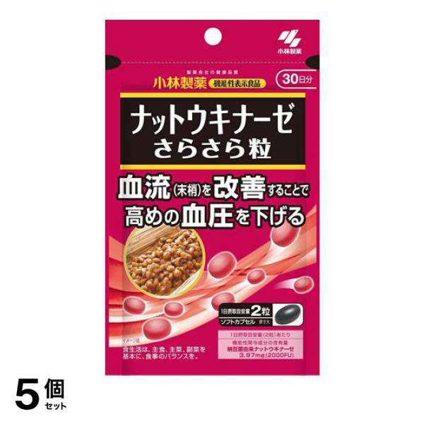 5個セット クーポン有 小林製薬 ナットウキナーゼ さらさら粒 60粒 (30日分)