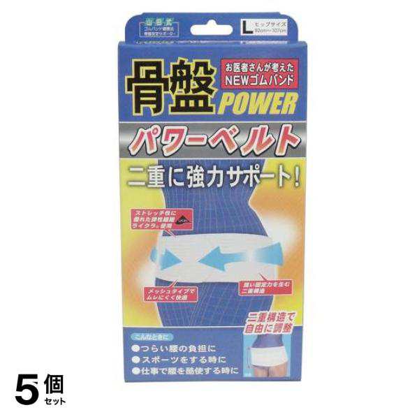 5個セット クーポン有 山田式 骨盤パワーベルト 1枚 (Lサイズ)