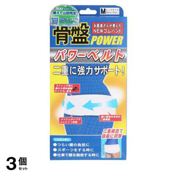 3個セット クーポン有 山田式 骨盤パワーベルト 1枚 (Mサイズ)