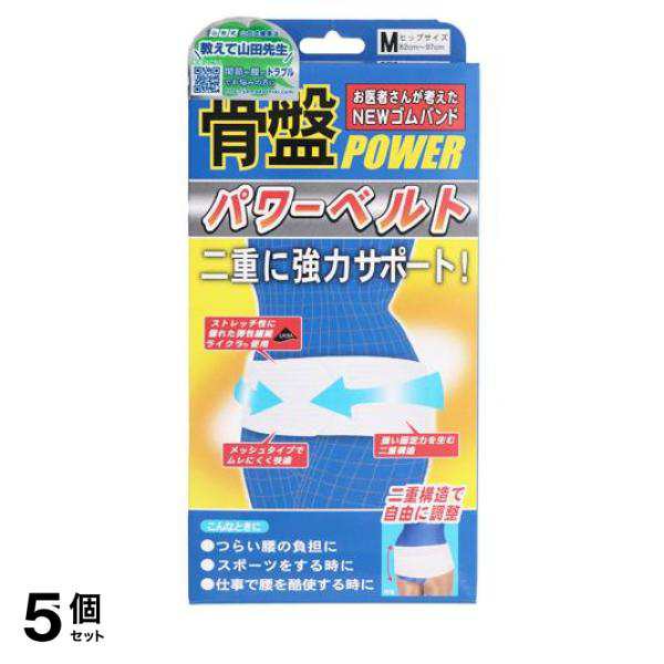 5個セット クーポン有 山田式 骨盤パワーベルト 1枚 (Mサイズ)