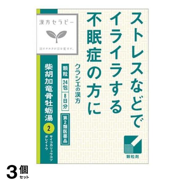 第２類医薬品 3個セット クーポン有 〔2〕「クラシエ」漢方柴胡加竜骨牡蛎湯エキス顆粒 8日分 24包の通販は 5,556円