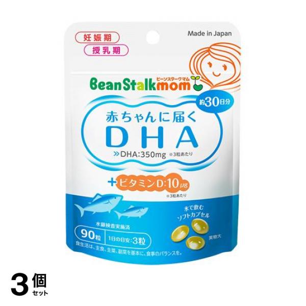3個セット クーポン有 ビーンスタークマム 赤ちゃんに届くDHA 90粒 (30日分)の通販は 4,553円