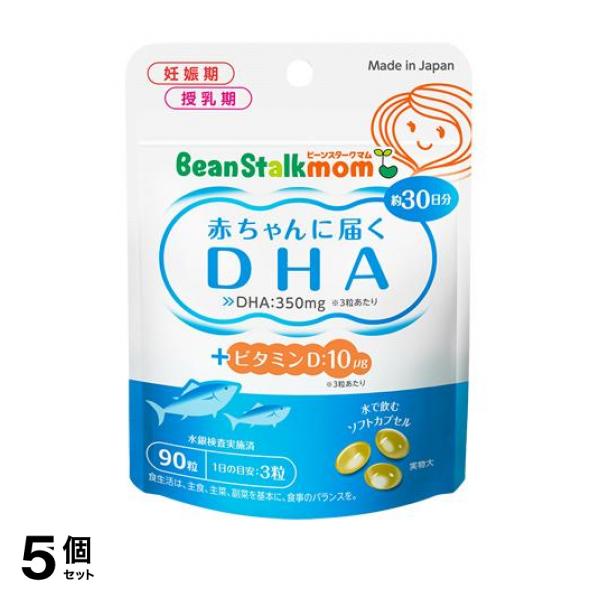 5個セット クーポン有 ビーンスタークマム 赤ちゃんに届くDHA 90粒 (30日分)