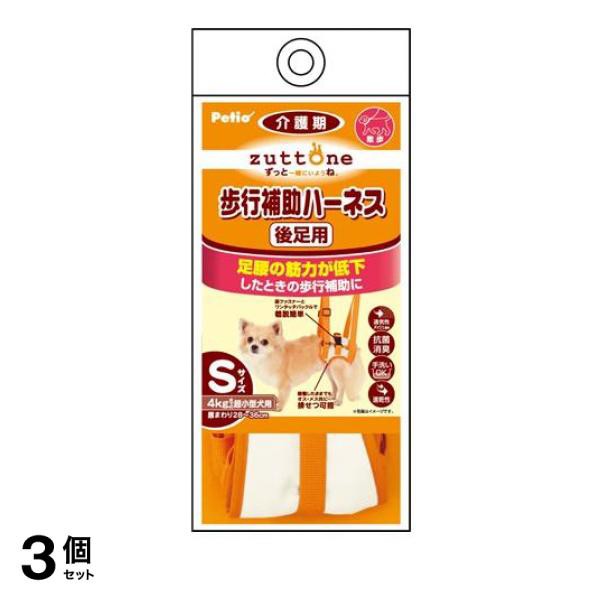 3個セット クーポン有 ペティオ zuttone(ずっとね) 老犬介護用 歩行補助ハーネス 後足用K Sサイズ 4kgまでの超小型犬用 1個入