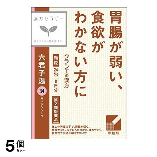 第２類医薬品 5個セット クーポン有 〔34〕クラシエ 漢方六君子湯エキス顆粒 24包の通販は