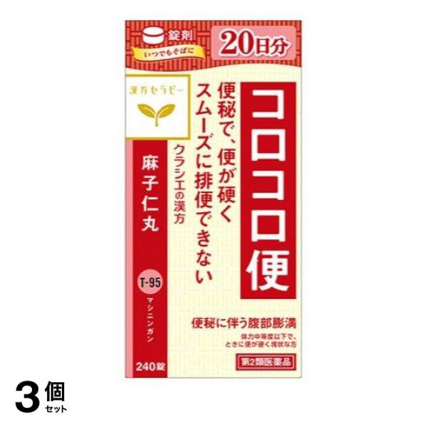 第２類医薬品 3個セット クーポン有 〔T-95〕麻子仁丸料エキス錠クラシエ 240錠