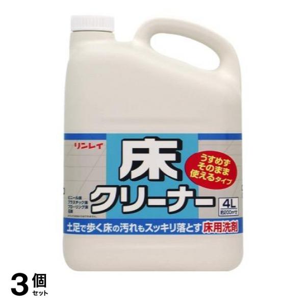 3個セット クーポン有 リンレイ 床クリーナー うすめずそのまま使えるタイプ 4L