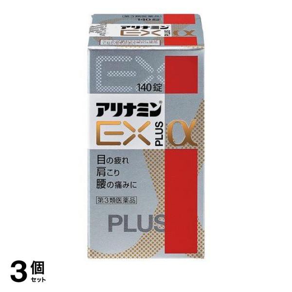 第３類医薬品 3個セット クーポン有 アリナミンEXプラスα 140錠