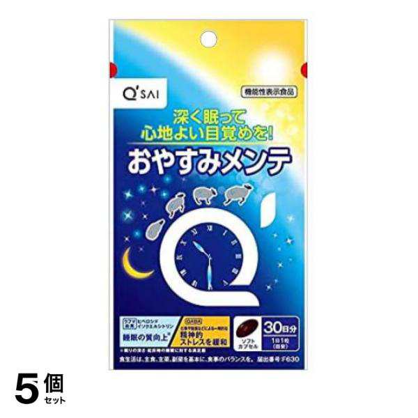 5個セット クーポン有 キューサイ おやすみメンテ 30粒 (30日分)