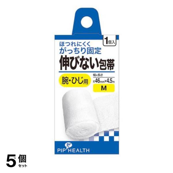 5個セットピップ 伸びない包帯 Mサイズ 46mm幅 腕・ひじ用 1個入