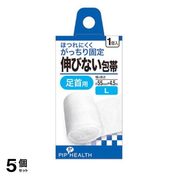 5個セットピップ 伸びない包帯 Lサイズ 55mm幅 足首用 1個入